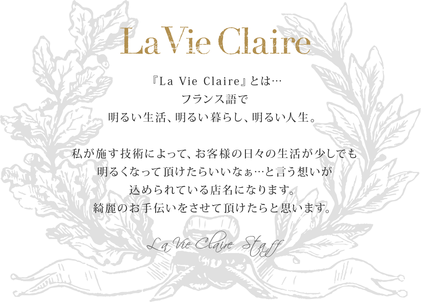 La Vie Claireとは
