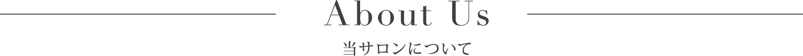 当サロンについて