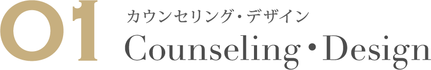 カウンセリング・デザイン
