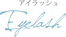 アイラッシュ