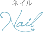 ネイル