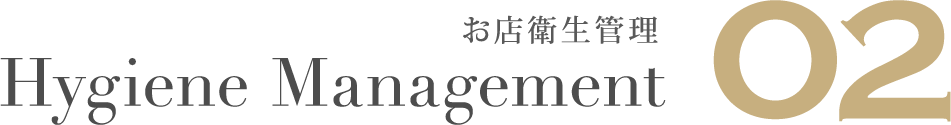 お店衛生管理