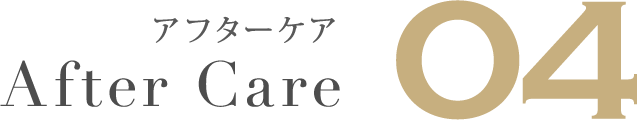 アフターケア