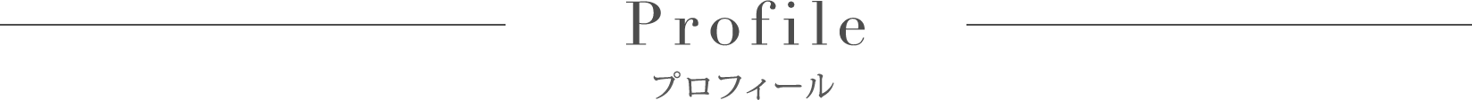 プロフィール
