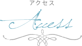 アクセス