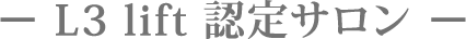 L3リフト