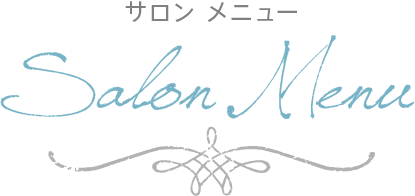 サロンメニュー
