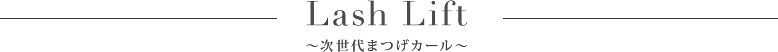 ラッシュリフト