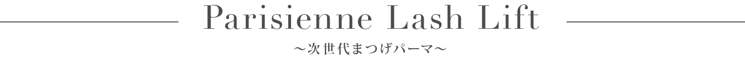 次世代まつげパーマ
